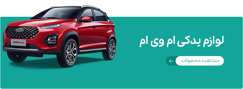 ارائه‌دهنده قطعاتی نظیر شمع خودرو، وایر شمع، لنت ترمز، صافی بنزین