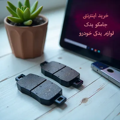 ز قیمت روز و خرید اینترنتی لنت ترمز جلو دنا یا سمند EF7 با ضمانت اصالت